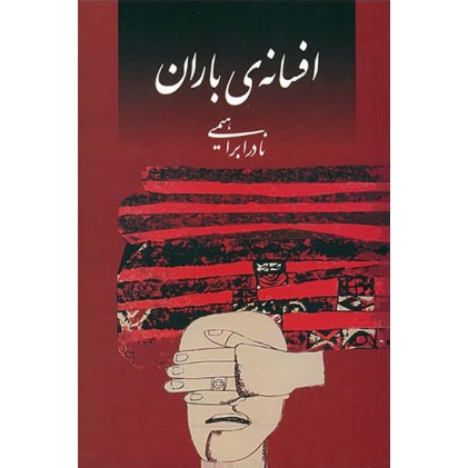 کتاب افسانه ی باران