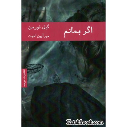کتاب اگر بمانم