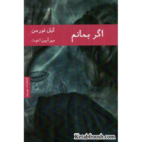 کتاب اگر بمانم