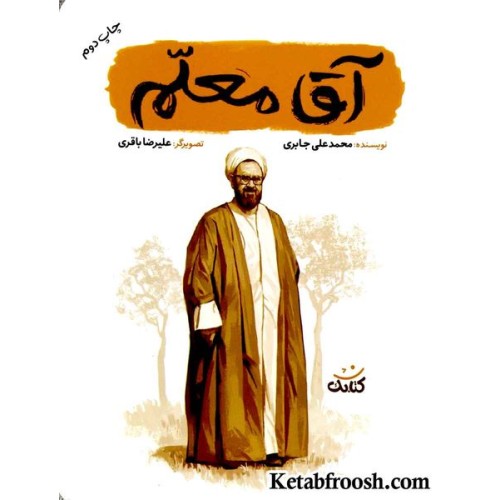 کتاب آقا معلم