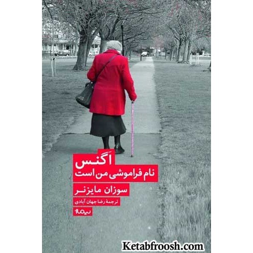 کتاب اگنس نام فراموشی من است