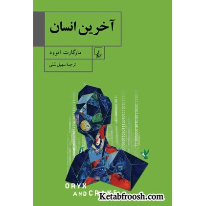 کتاب آخرین انسان