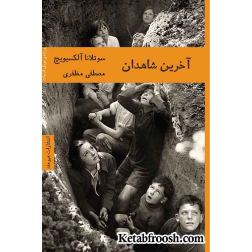 کتاب آخرین شاهدان