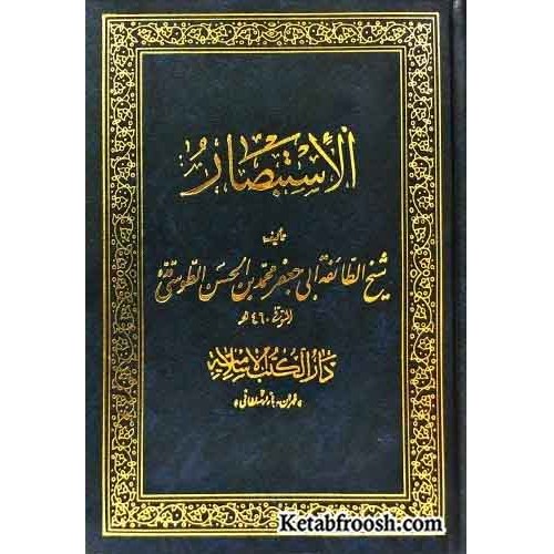 کتاب الاستبصار 4 جلدی