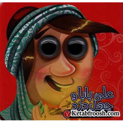 کتاب داستان های چشم قلمبه 7 : علی بابا و چهل دزد