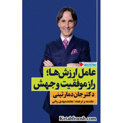 کتاب عامل ارزش ها راز موفقیت و جهش