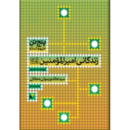 کتاب زندگانی امیرالمومنین