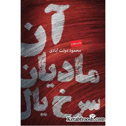 کتاب آن مادیان سرخ یال