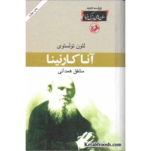 کتاب آنا کارنینا