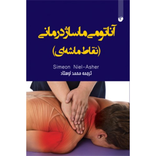 کتاب آناتومی ماساژ درمانی (نقاط ماشه‌ای)