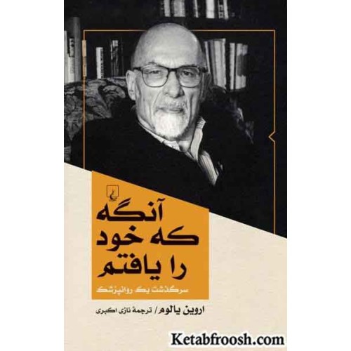 کتاب آنگه که خود را یافتم
