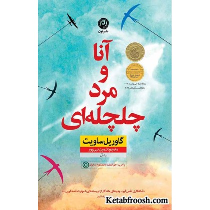 کتاب آنا و مرد چلچله ای