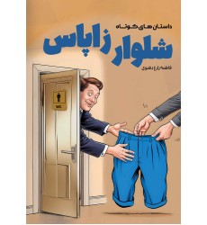 شلوار زاپاس