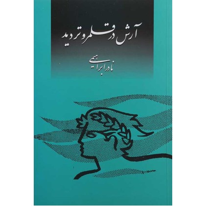 کتاب آرش در قلمرو تردید