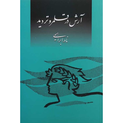 کتاب آرش در قلمرو تردید