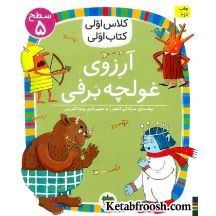 کتاب کلاس اولی کتاب اولی 39 سطح 5: آرزوی غولچه برفی