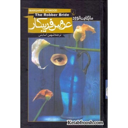 کتاب عروس فریبکار