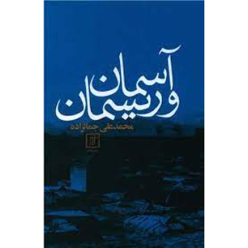 کتاب آسمان و ریسمان