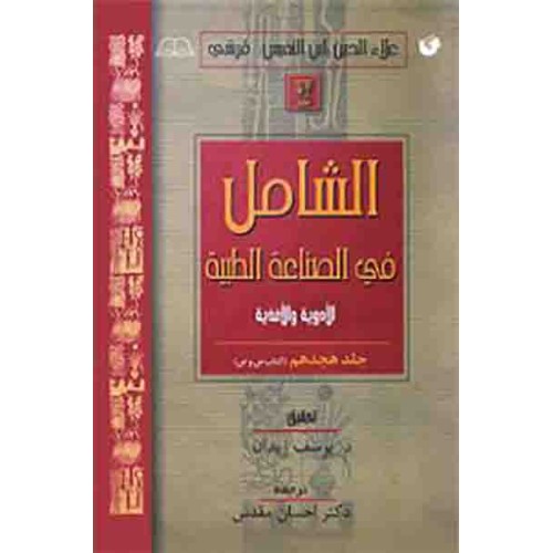 کتاب الشامل فی الصناعة الطبیة جلد هجدهم