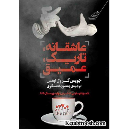 کتاب عاشقانه تاریک عمیق