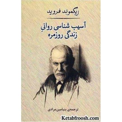 کتاب آسیب شناسی روانی زندگی روزمره