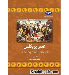 کتاب عصر پریکلس