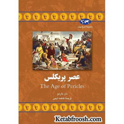کتاب عصر پریکلس