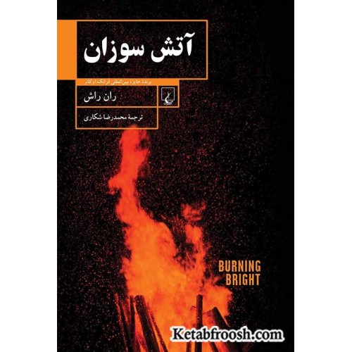 کتاب آتش سوزان