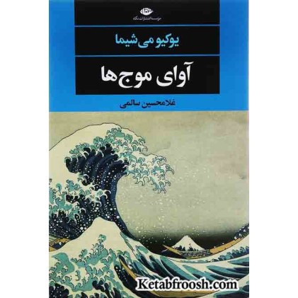 کتاب آوای موج ها