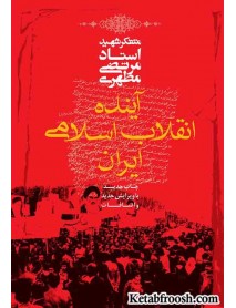 کتاب آینده انقلاب اسلامی ایران