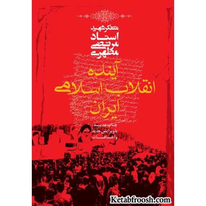 کتاب آینده انقلاب اسلامی ایران