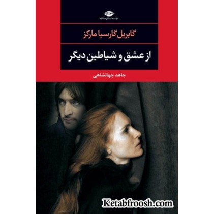 کتاب از عشق و شیاطین دیگر