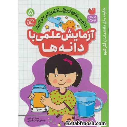 کتاب دانشمندان کوچک آزمایش می کنند 5 (آزمایش علمی با دانه ها)
