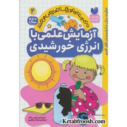 کتاب دانشمندان کوچک آزمایش می کنند 4 (آزمایش های علمی با انرزی خورشیدی)