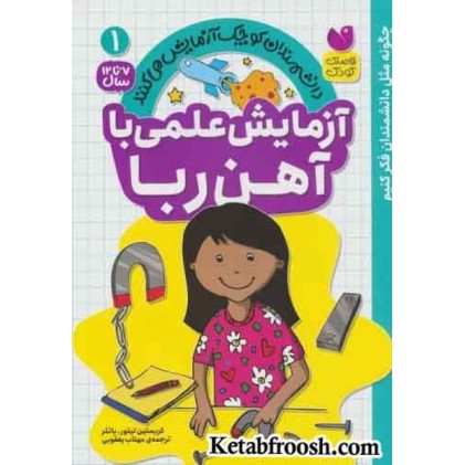 کتاب دانشمندان کوچک آزمایش می کنند 1 (آزمایش علمی با آهن ربا)