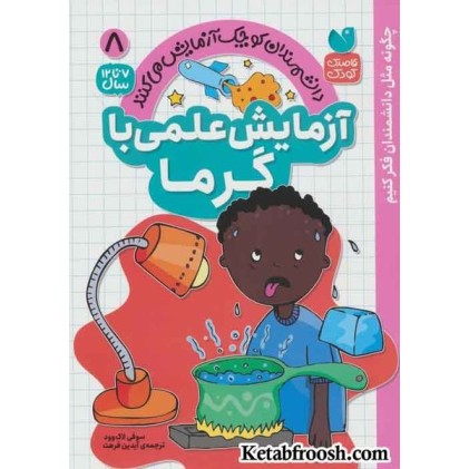 کتاب دانشمندان کوچک آزمایش می کنند 8 (آزمایش علمی با گرما)