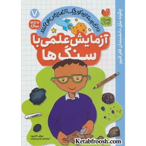 کتاب دانشمندان کوچک آزمایش می کنند 7 (آزمایش علمی با سنگ ها)