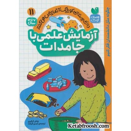 کتاب دانشمندان کوچک آزمایش می کنند11 ( آزمایش علمی با جامدات)