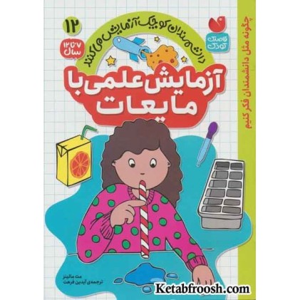 کتاب دانشمندان کوچک آزمایش می کنند12 (آزمایش علمی با مایعات)