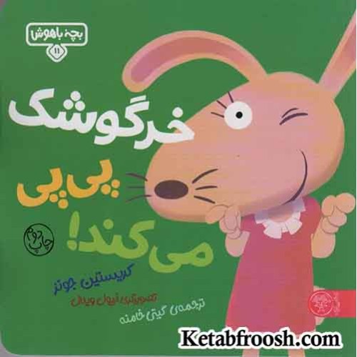 کتاب خرگوشک پی پی می کند! (بچه باهوش11)