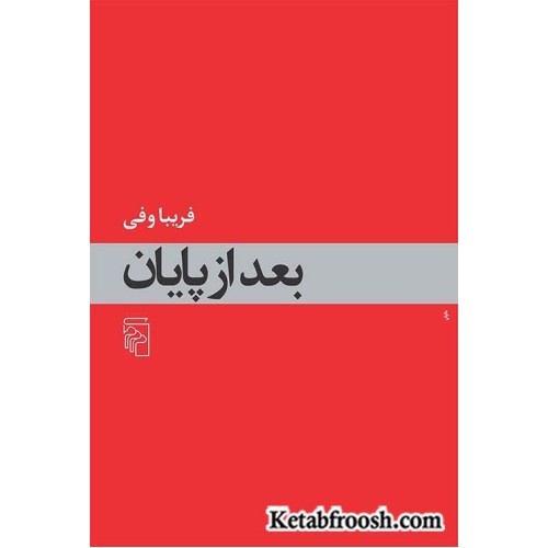 کتاب بعد از پایان