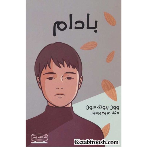 کتاب بادام