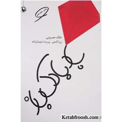 کتاب بادبادک باز