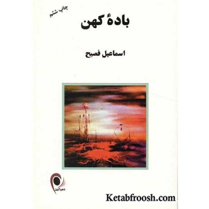 کتاب باده کهن