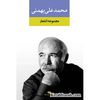 کتاب مجموعه اشعار محمدعلی بهمنی