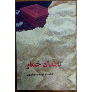 کتاب بامداد خمار | اثر فتانه حاجسیدجوادی (پروین) | انتشارات البرز | تخفیف ویژه کتاب بامداد خمار | اثر فتانه حاجسیدجوادی (پروین) | انتشارات البرز | تخفیف ویژه