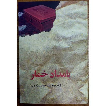 کتاب بامداد خمار | اثر فتانه حاج‌سیدجوادی (پروین) | انتشارات البرز | تخفیف ویژه