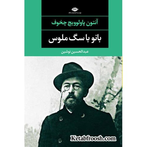 کتاب بانو با سگ ملوس