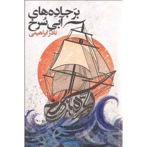 کتاب بر جاده های آبی سرخ