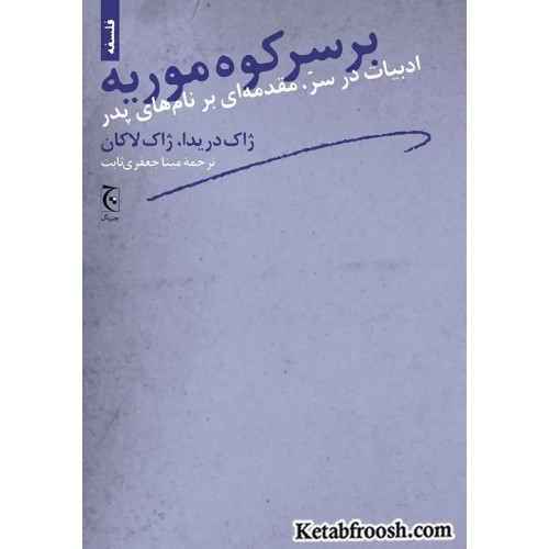 کتاب بر سر کوه موریه